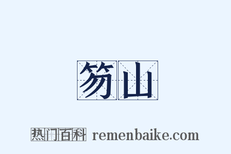 笏山是什么意思的图片